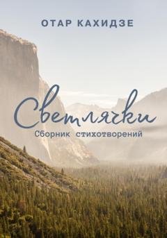 Обложка книги «Светлячки» — Отар Кахидзе