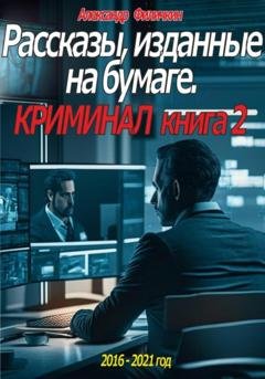 Обложка книги «Рассказы, изданные на бумаге. Криминал. Книга 2» — Александр Тимофеевич Филичкин