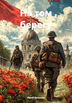 Обложка книги «На том берегу» — Юрий Ерошкин