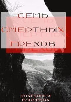 Обложка книги «Семь смертных Грехов» — Екатерина Елисеева