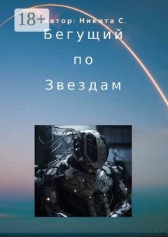 Обложка книги «Бегущий по звездам» — Никита С.