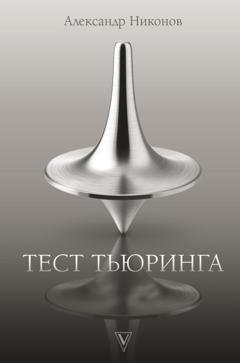 Обложка книги «Тест Тьюринга» — Александр Никонов