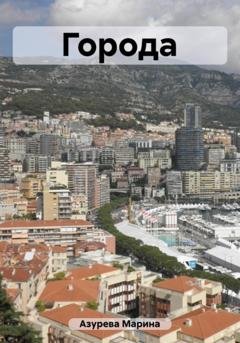 Обложка книги «Города» — Марина Азурева