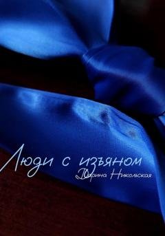 Обложка книги «Люди с изъяном» — Дарина Никольская