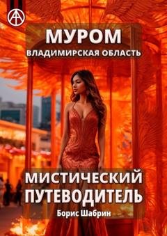 Обложка книги «Муром. Владимирская область. Мистический путеводитель» — Борис Шабрин