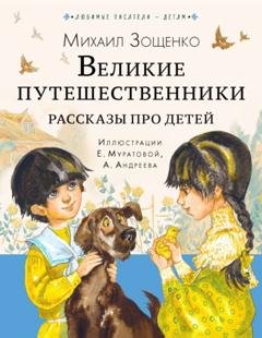 Обложка книги «Великие путешественники. Рассказы про детей» — Михаил Зощенко