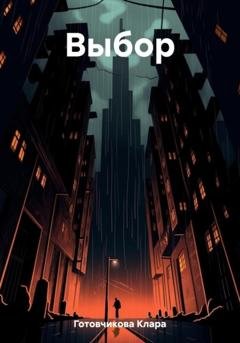 Обложка книги «Выбор» — Клара Готовчикова
