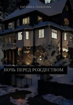 Обложка книги «Ночь перед Рождеством» — Татьяна Павлова