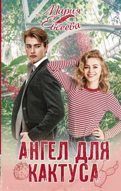 Обложка книги «Ангел для кактуса» — Мария Евсеева