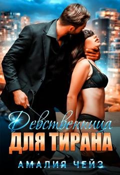 Обложка книги «Девственница для тирана» — Амалия Чейз