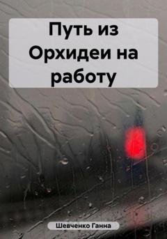Обложка книги «Путь из Орхидеи на работу» — Ганна Шевченко