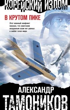 Обложка книги «Корейский излом. В крутом пике» — Александр Тамоников