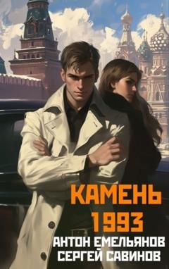 Обложка книги «Камень 1993. Книга 1» — Сергей Савинов