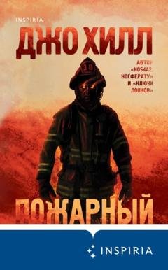 Обложка книги «Пожарный» — Джо Хилл