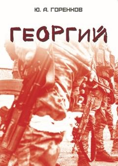 Обложка книги «Георгий» — Юрий Горенков