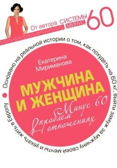 Обложка книги «Мужчина и женщина. Минус 60 проблем в отношениях» — Екатерина Мириманова