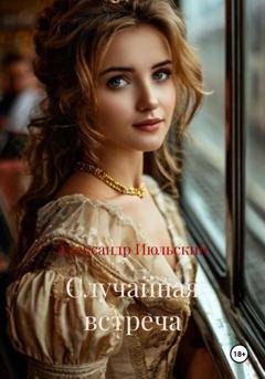 Обложка книги «Случайная встреча» — Александр Июльский