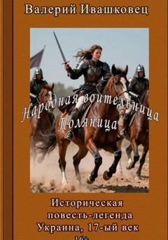 Обложка книги «Народная воительница Поляница. Историческая повесть-легенда. Украина 17-й век» — Валерий Ивашковец