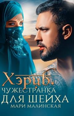 Обложка книги «Хэриб. Чужестранка для шейха» — Мари Малинская (Маша Малиновская)