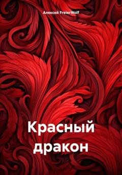 Обложка книги «Красный дракон» — Алексей Леонидович FreierWolf