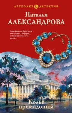 Обложка книги «Колье примадонны» — Наталья Александрова