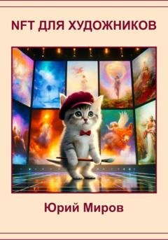 Обложка книги «NFT для художников» — Юрий Алексеевич Миров