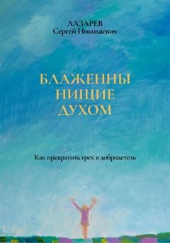 Обложка книги «Блаженны нищие духом» — Сергей Лазарев