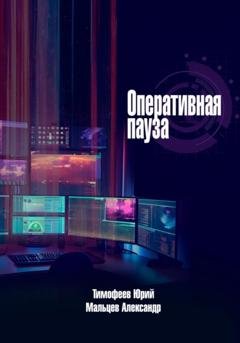 Обложка книги «Оперативная пауза» — Юрий Тимофеев