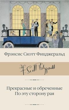 Обложка книги «Прекрасные и обреченные. По эту сторону рая» — Фрэнсис Скотт Фицджеральд