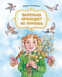 Обложка книги «Варенька приходит на помощь» — Дарья Плещеева