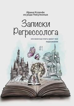 Обложка книги «Записки Регрессолога» — Ирина Козачек