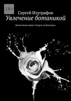 Обложка книги «Увлечение ботаникой. Детективная серия «Смерть на Кикладах»» — Сергей Изуграфов
