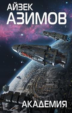 Обложка книги «Академия» — Айзек Азимов