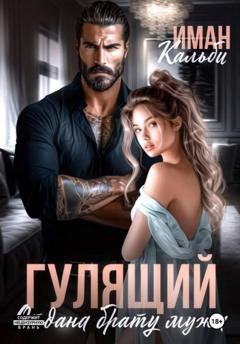 Обложка книги «Гулящий. Отдана брату мужа» — Иман Кальби