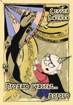 Обложка книги «Продаю счастье. Дорого» — Сергей Лысков