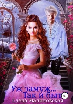Обложка книги «Уж замуж… Так и быть!» — Елена Малиновская