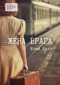 Обложка книги «Жена врага» — Юлия Булл