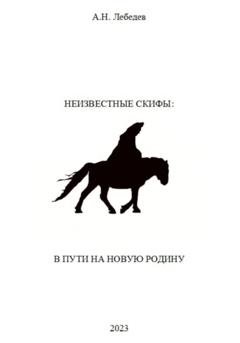 Обложка книги «Неизвестные скифы. Том II. В пути на новую родину» — Алексей Николаевич Лебедев