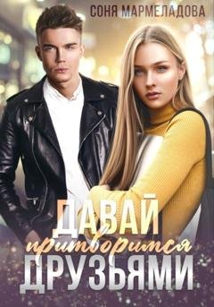 Обложка книги «Давай притворимся друзьями» — Соня Мармеладова