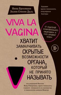 Обложка книги «Viva la vagina. Хватит замалчивать скрытые возможности органа, который не принято называть» — Нина Брокманн