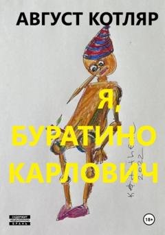 Обложка книги «Я, Буратино Карлович» — Август Котляр
