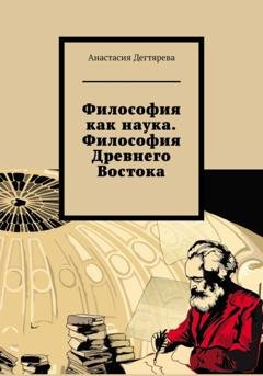 Обложка книги «Философия как наука. Философия Древнего Востока» — Анастасия Александровна Дегтярева