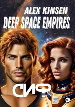Обложка книги «Deep space empires. Сиф» — Алекс Кинсен