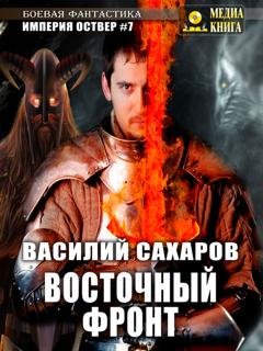 Обложка книги «Восточный фронт» — Василий Сахаров
