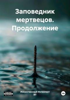Обложка книги «Заповедник мертвецов. Продолжение» — Искусственный Интеллект RT
