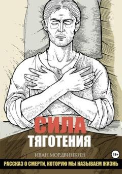 Обложка книги «Сила тяготения» — Иван Александрович Мордвинкин