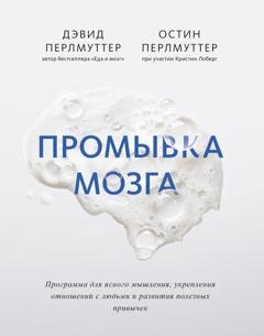 Обложка книги «Промывка мозга. Программа для ясного мышления, укрепления отношений с людьми и развития полезных привычек» — Дэвид Перлмуттер