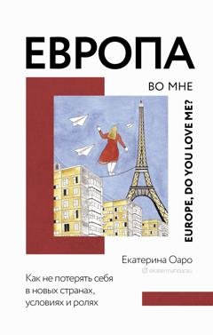 Обложка книги «Европа во мне. Как не потерять себя в новых странах, условиях и ролях» — Екатерина Оаро