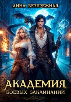 Обложка книги «Академия боевых заклинаний» — Анна Безбрежная
