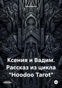 Обложка книги «Ксения и Вадим. Рассказ из цикла «Hoodoo Tarot»» — Schonsten A.